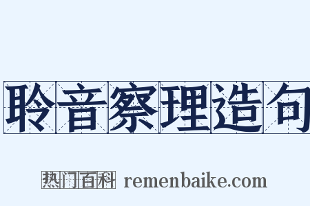聆音察理造句是什么意思的图片